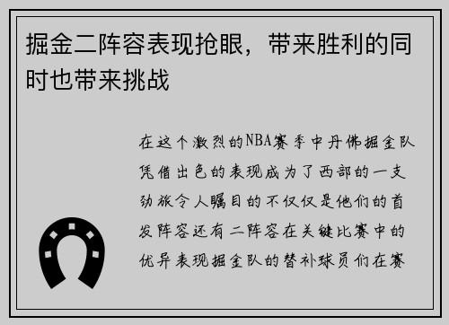 掘金二阵容表现抢眼，带来胜利的同时也带来挑战