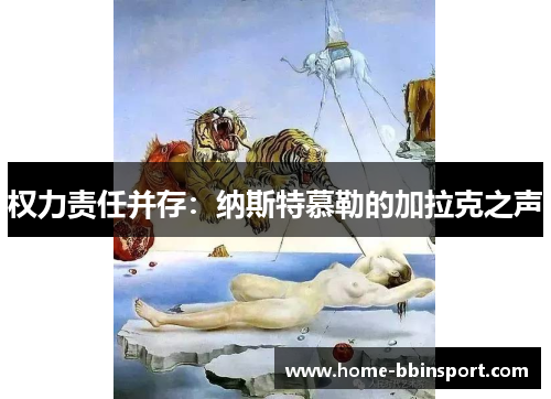 权力责任并存：纳斯特慕勒的加拉克之声