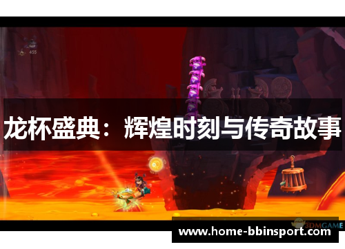 龙杯盛典：辉煌时刻与传奇故事