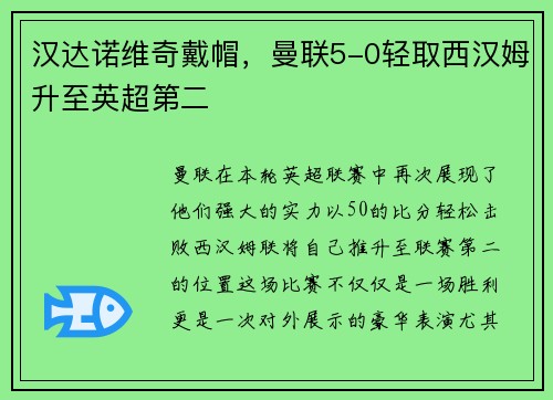 汉达诺维奇戴帽，曼联5-0轻取西汉姆升至英超第二