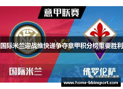 国际米兰迎战维快递争夺意甲积分榜重要胜利