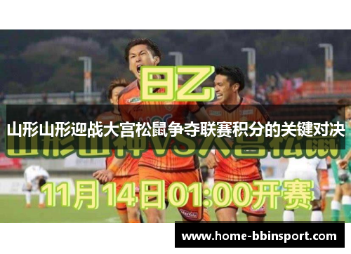 山形山形迎战大宫松鼠争夺联赛积分的关键对决
