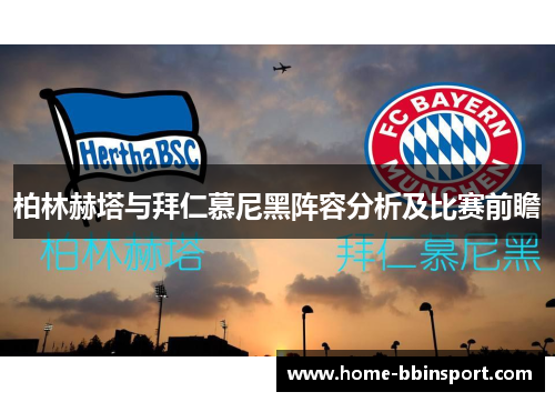 柏林赫塔与拜仁慕尼黑阵容分析及比赛前瞻