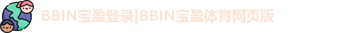 BBIN宝盈登录|BBIN宝盈体育网页版